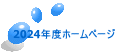 24年度ホームページ 