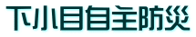 下小目自主防災 