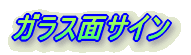 �K���X�ʃT�C��