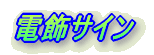 �d���T�C��