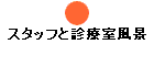 �X�^�b�t�Ɛf�Î����i