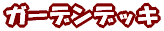 �K�[�f���f�b�L�̐���