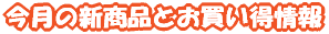 �����̐V���i�Ƃ����������