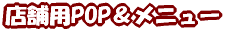 �菑��POP�����j���[