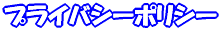 �v���C�o�V�[�|���V�[