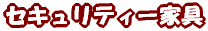 �Z�L�����e�B�[�Ƌ�