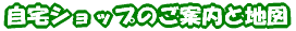 ����V���b�v�̂��ē��ƒn�}