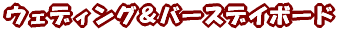 �E�G�f�B���O�{�[�h�E�o�[�X�f�C�{�[�h