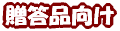 �����i�̂��ē�